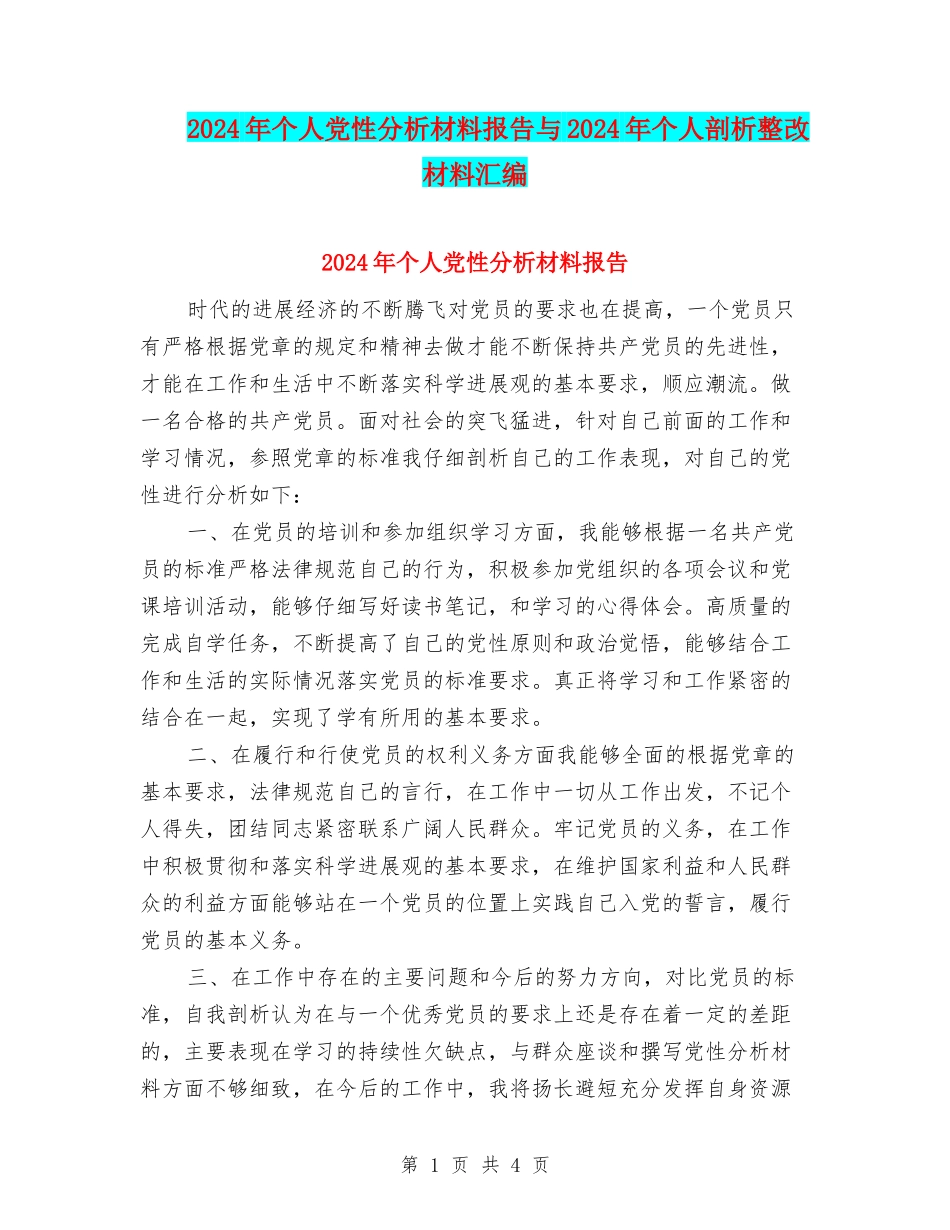 2024年个人党性分析材料报告与2024年个人剖析整改材料汇编_第1页