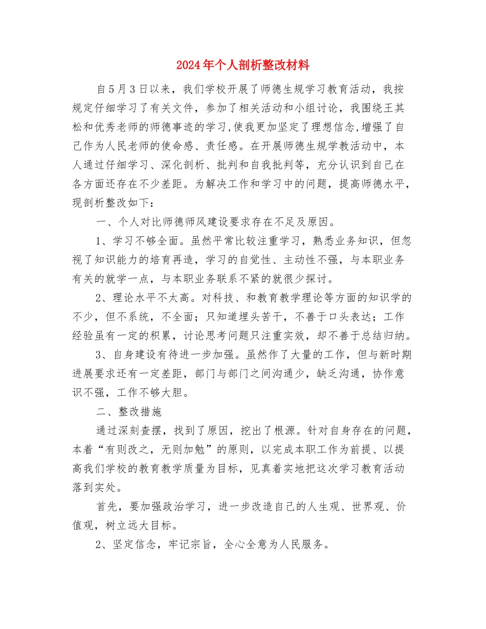 2024年个人党性分析材料报告与2024年个人剖析整改材料汇编_第3页
