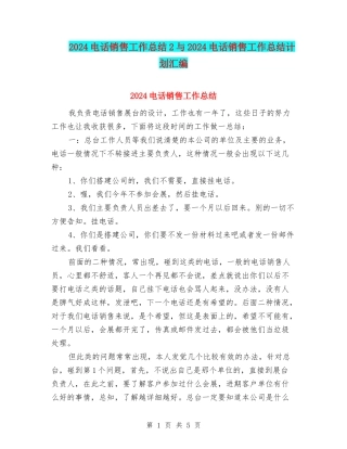 2024电话销售工作总结2与2024电话销售工作总结计划汇编