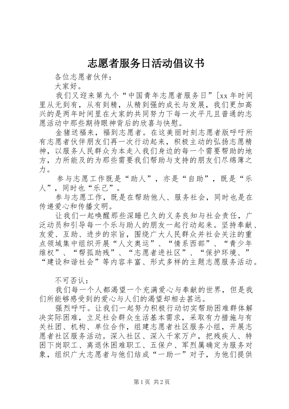 志愿者服务日活动倡议书范文_第1页