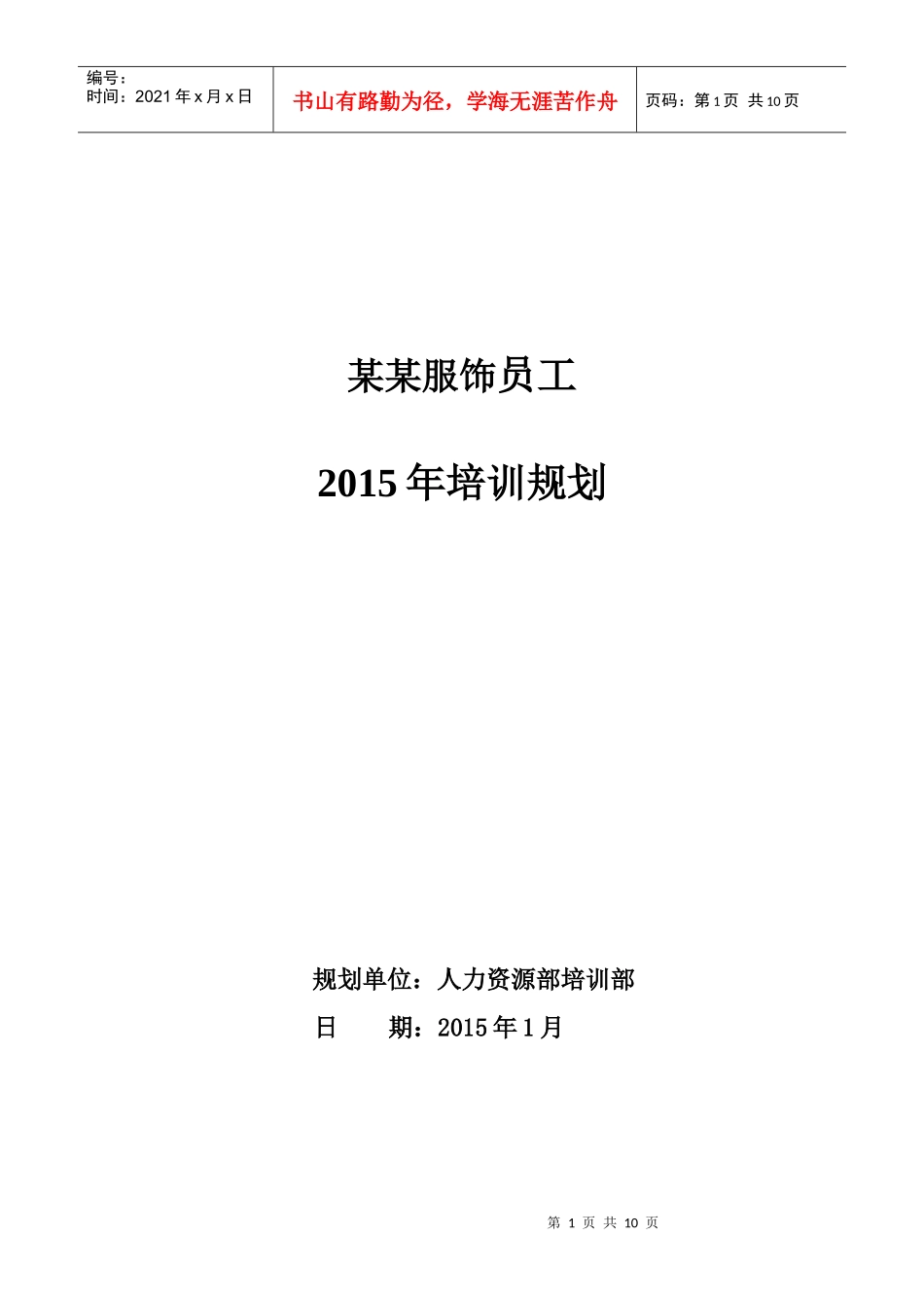 逸阳服饰2015年培训规划_第1页
