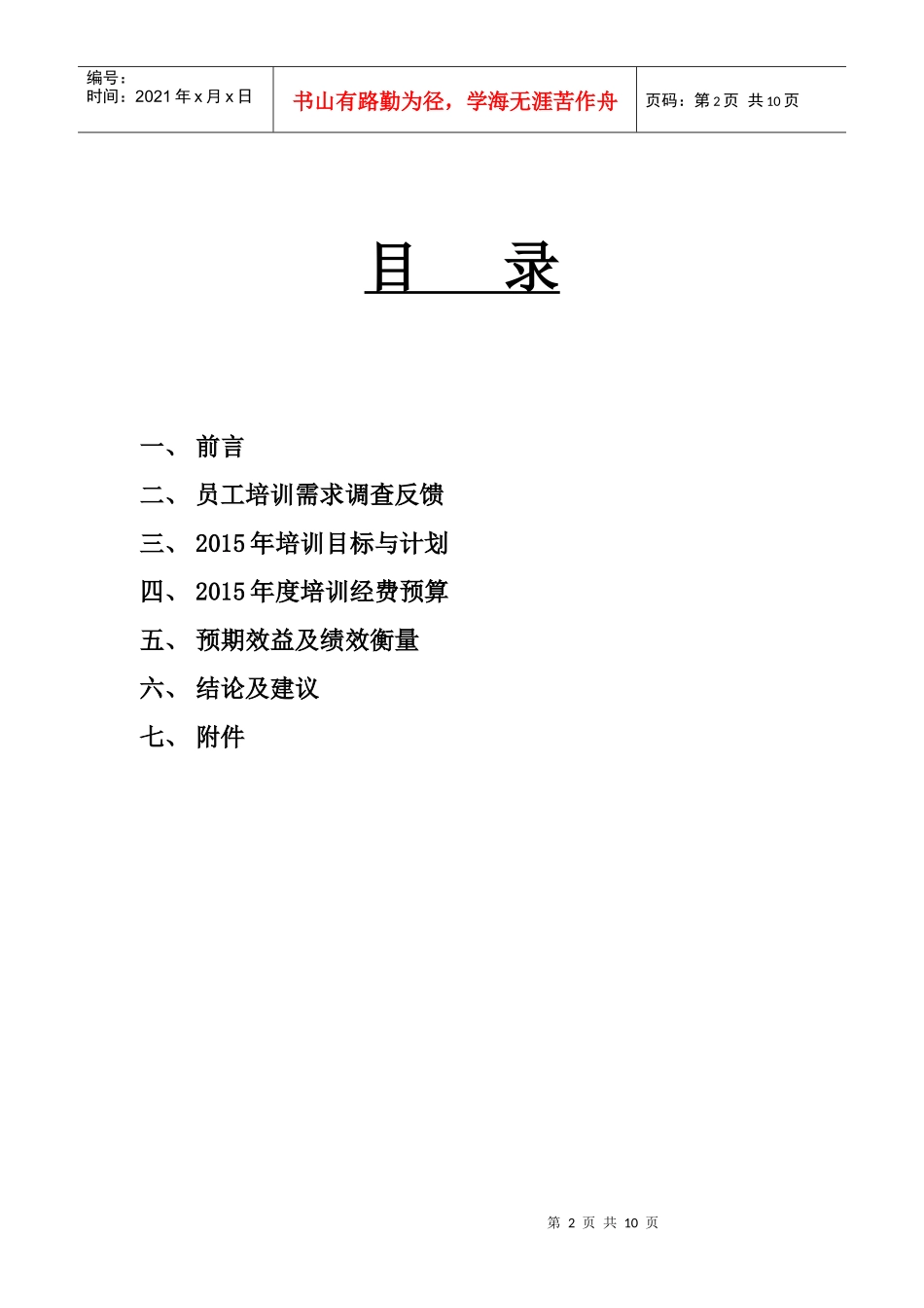 逸阳服饰2015年培训规划_第2页
