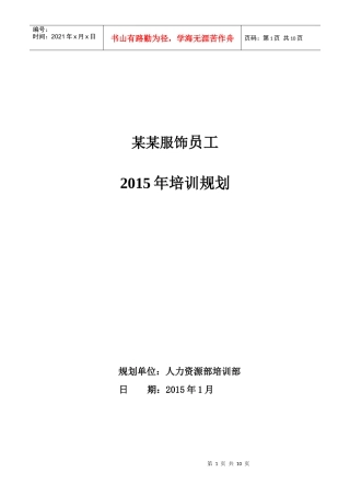 逸阳服饰2015年培训规划