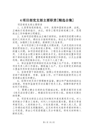 项目部党支部主要职责要求[精选合集]
