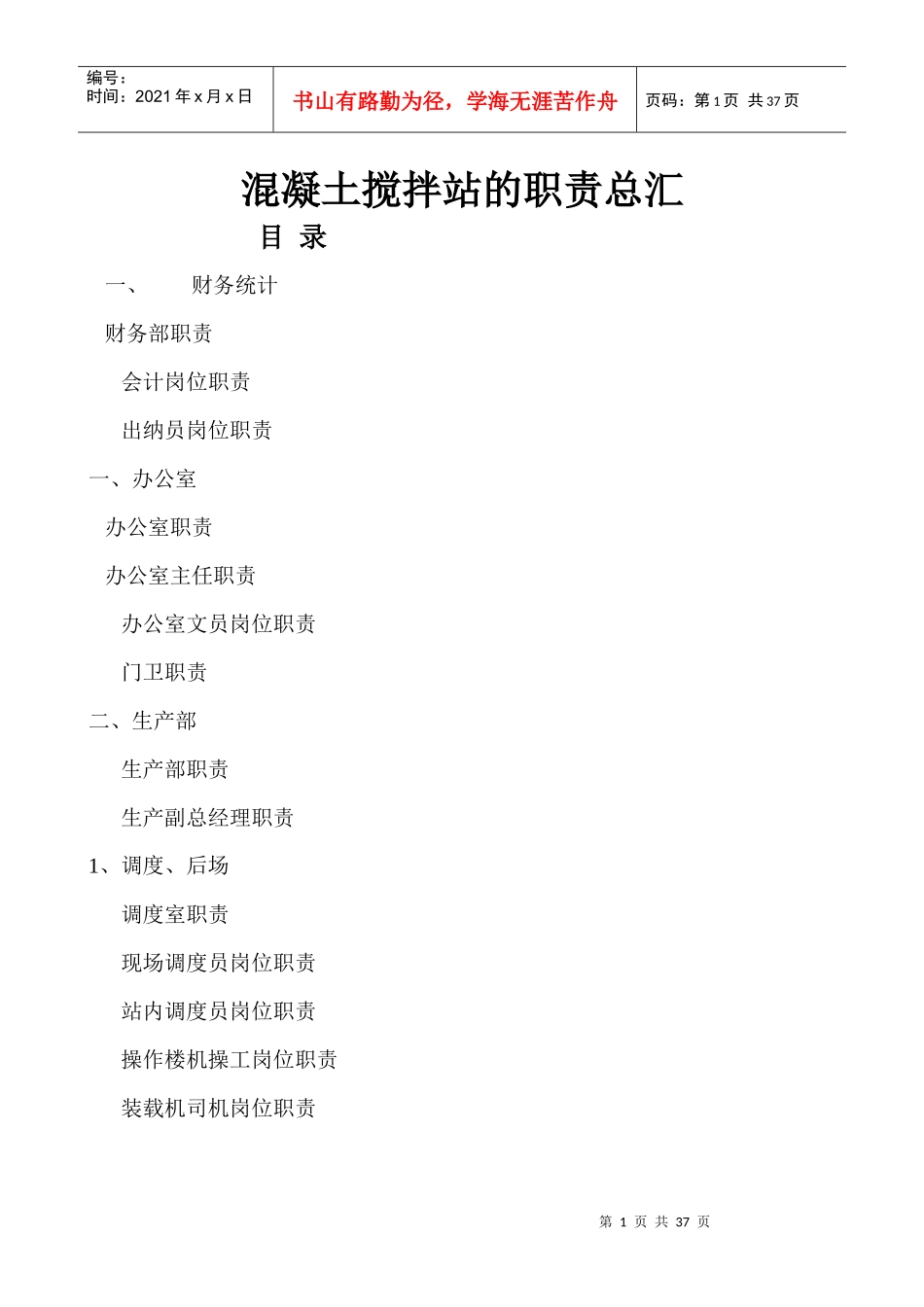 混凝土搅拌站的职责总汇（DOC33页）_第1页