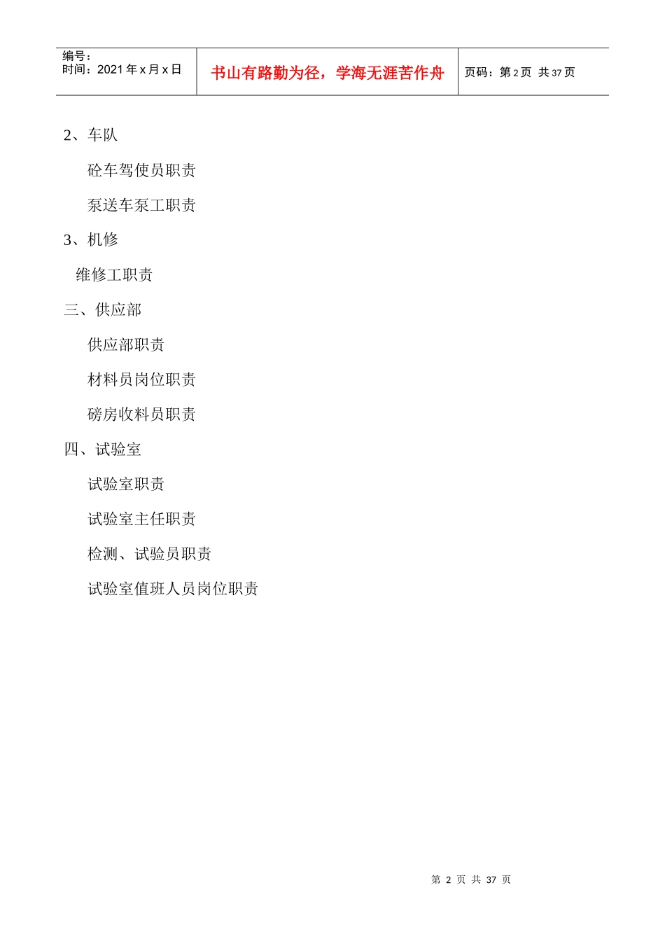 混凝土搅拌站的职责总汇（DOC33页）_第2页