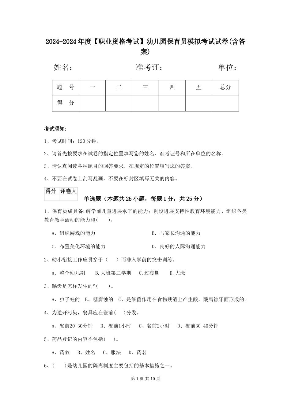 2024-2024年度【职业资格考试】幼儿园保育员模拟考试试卷(含答案)_第1页