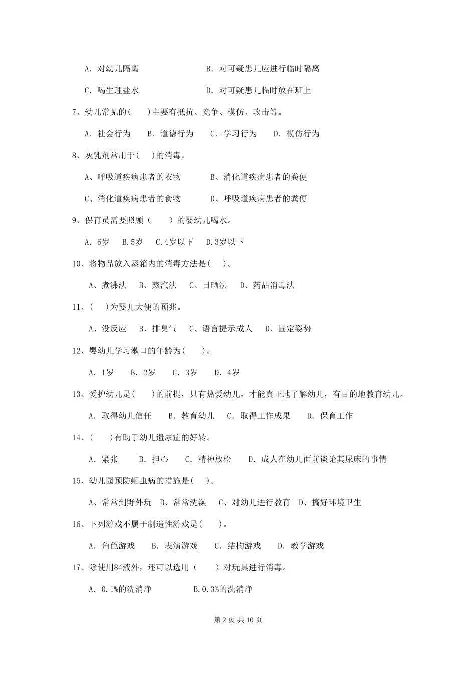 2024-2024年度【职业资格考试】幼儿园保育员模拟考试试卷(含答案)_第2页
