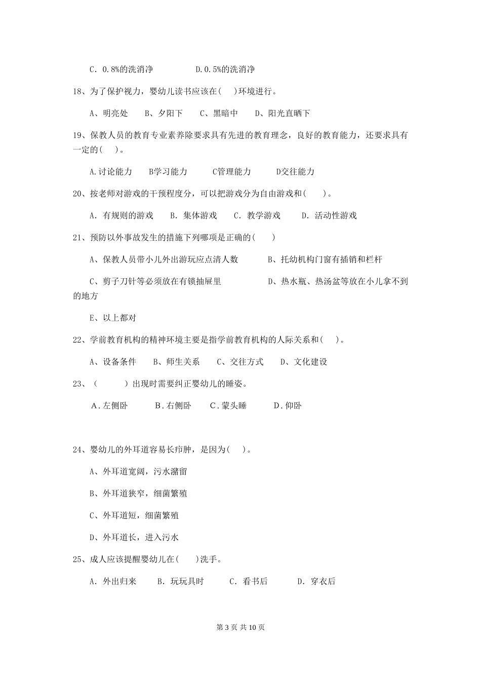 2024-2024年度【职业资格考试】幼儿园保育员模拟考试试卷(含答案)_第3页