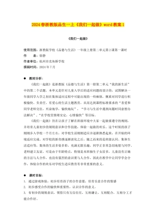 2024春浙教版品生一上《我们一起做》word教案1