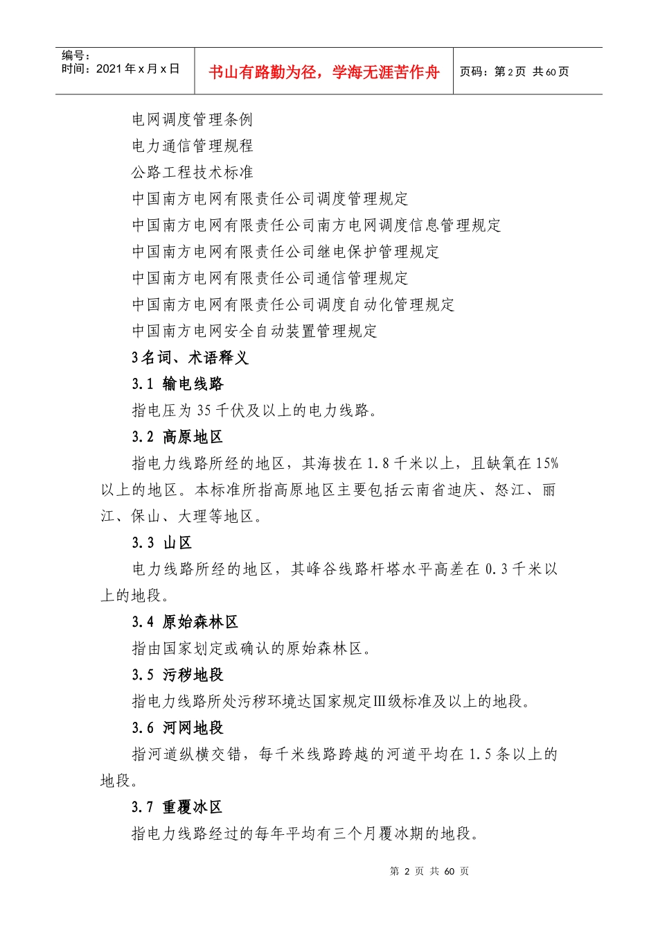 某供电企业人力资源配置标准概述_第2页