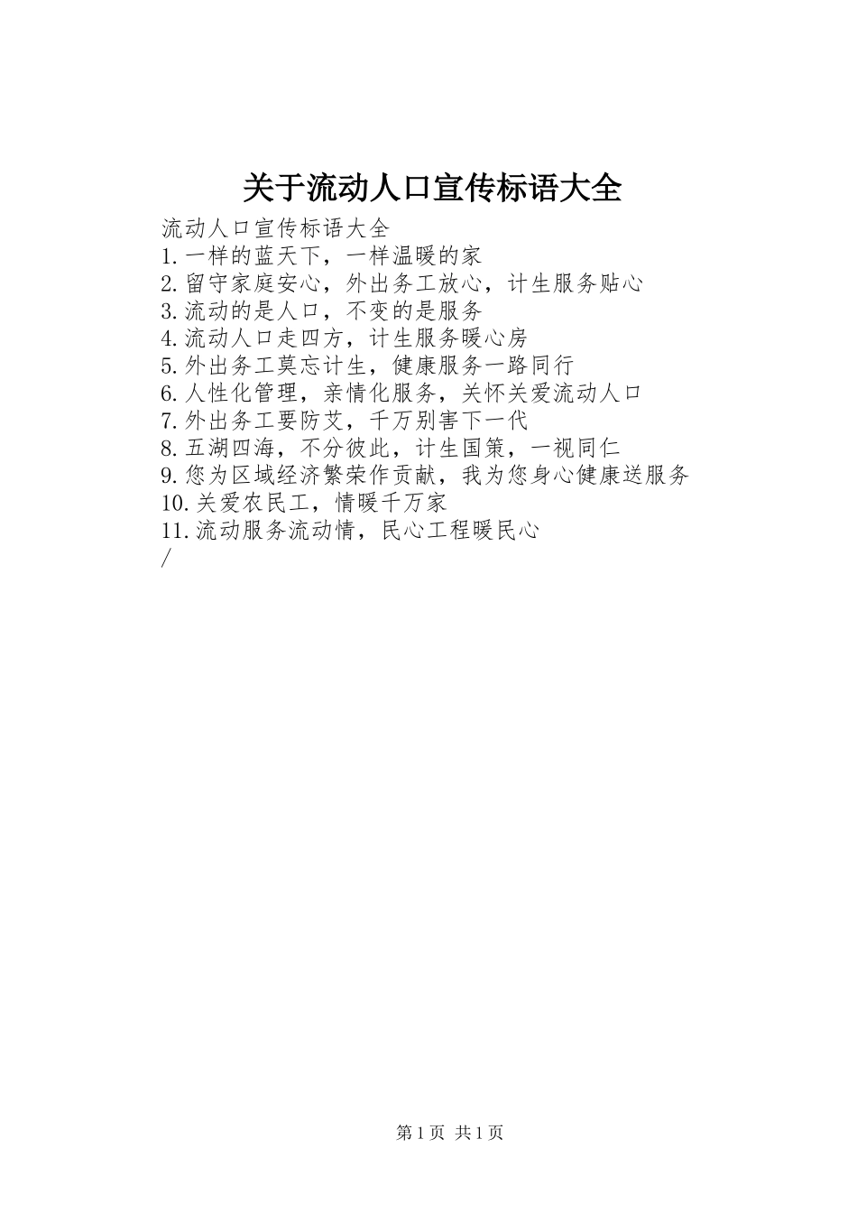 关于流动人口宣传标语_第1页