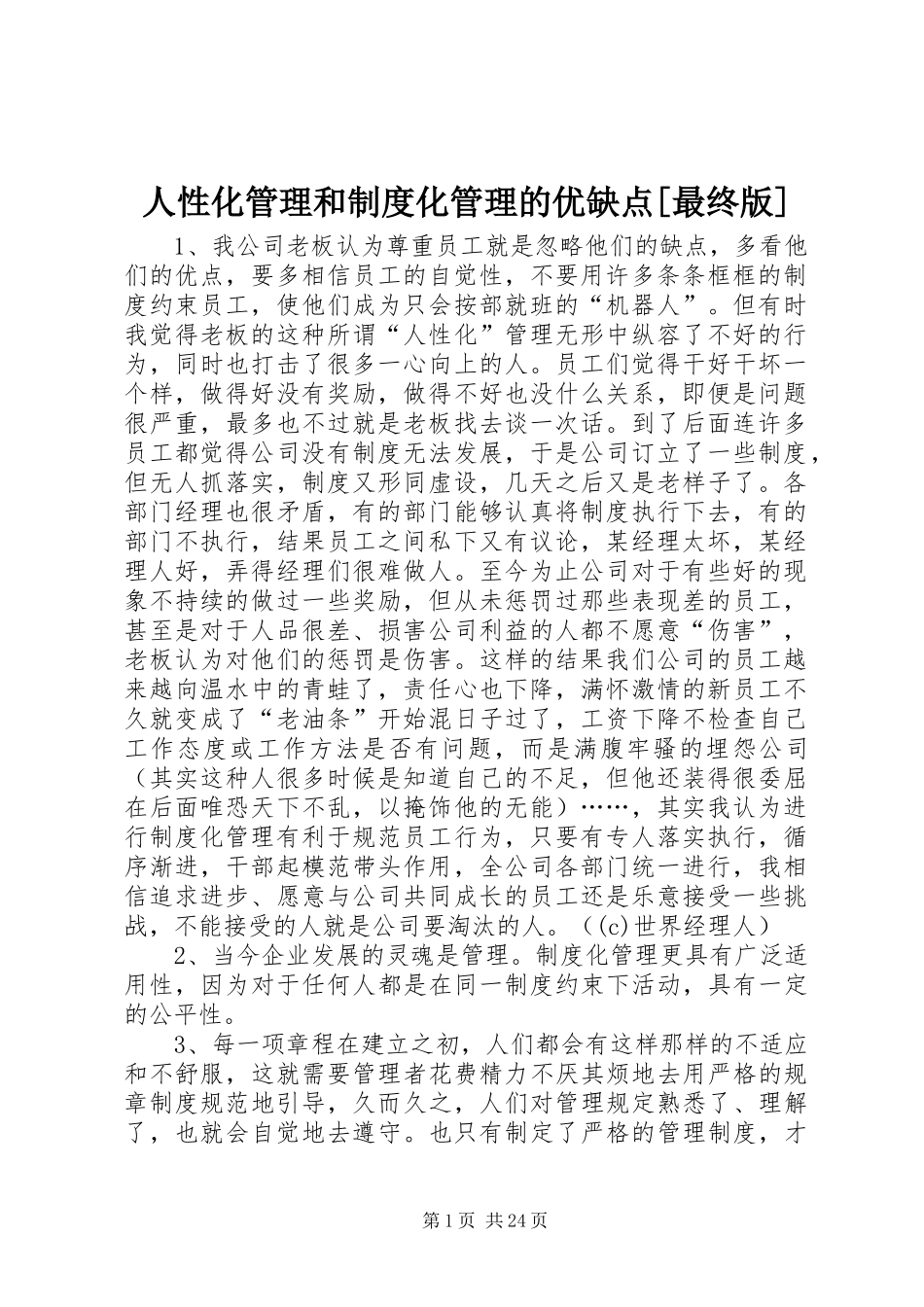 人性化管理和规章制度化管理的优缺点[最终版]_第1页