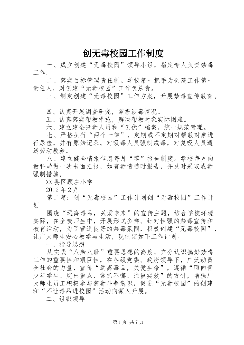创无毒校园工作规章制度_第1页