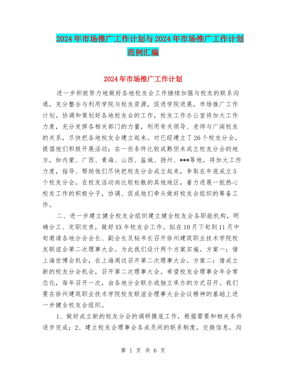 2024年市场推广工作计划与2024年市场推广工作计划范例汇编_第1页