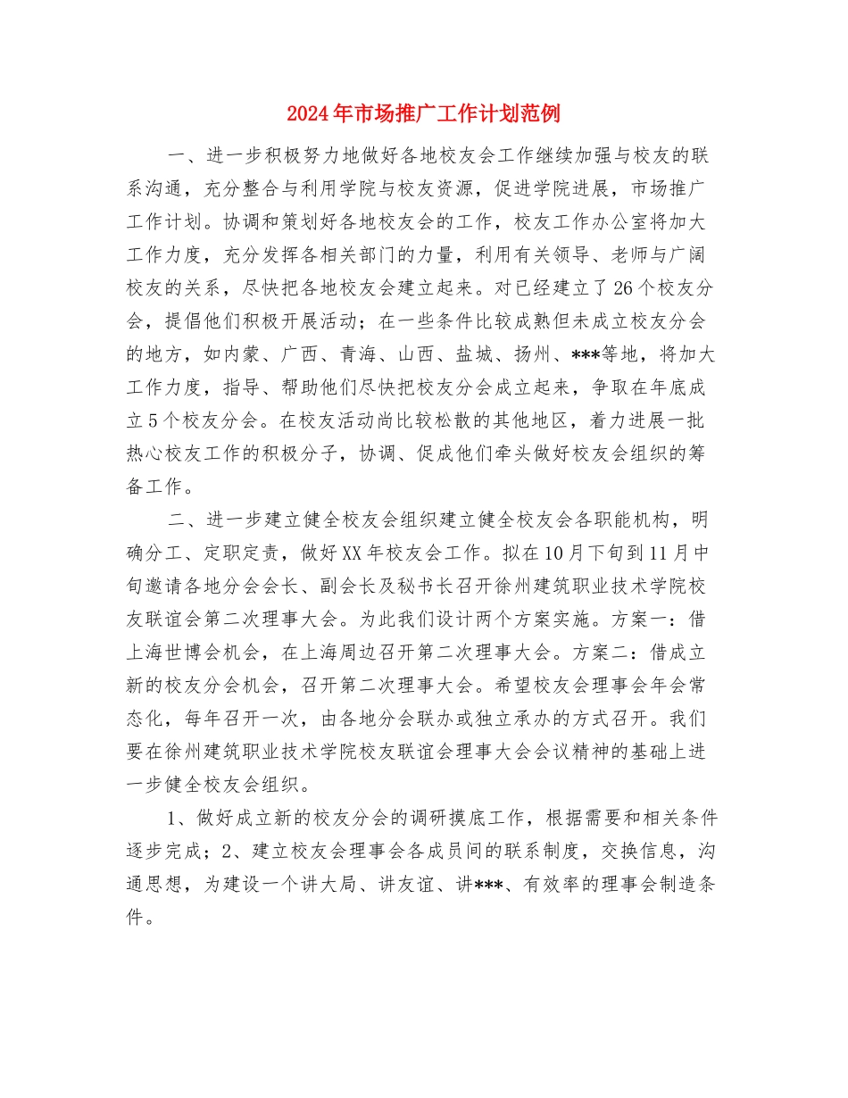 2024年市场推广工作计划与2024年市场推广工作计划范例汇编_第3页