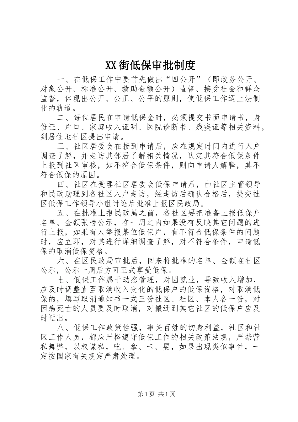 街低保审批规章制度_第1页