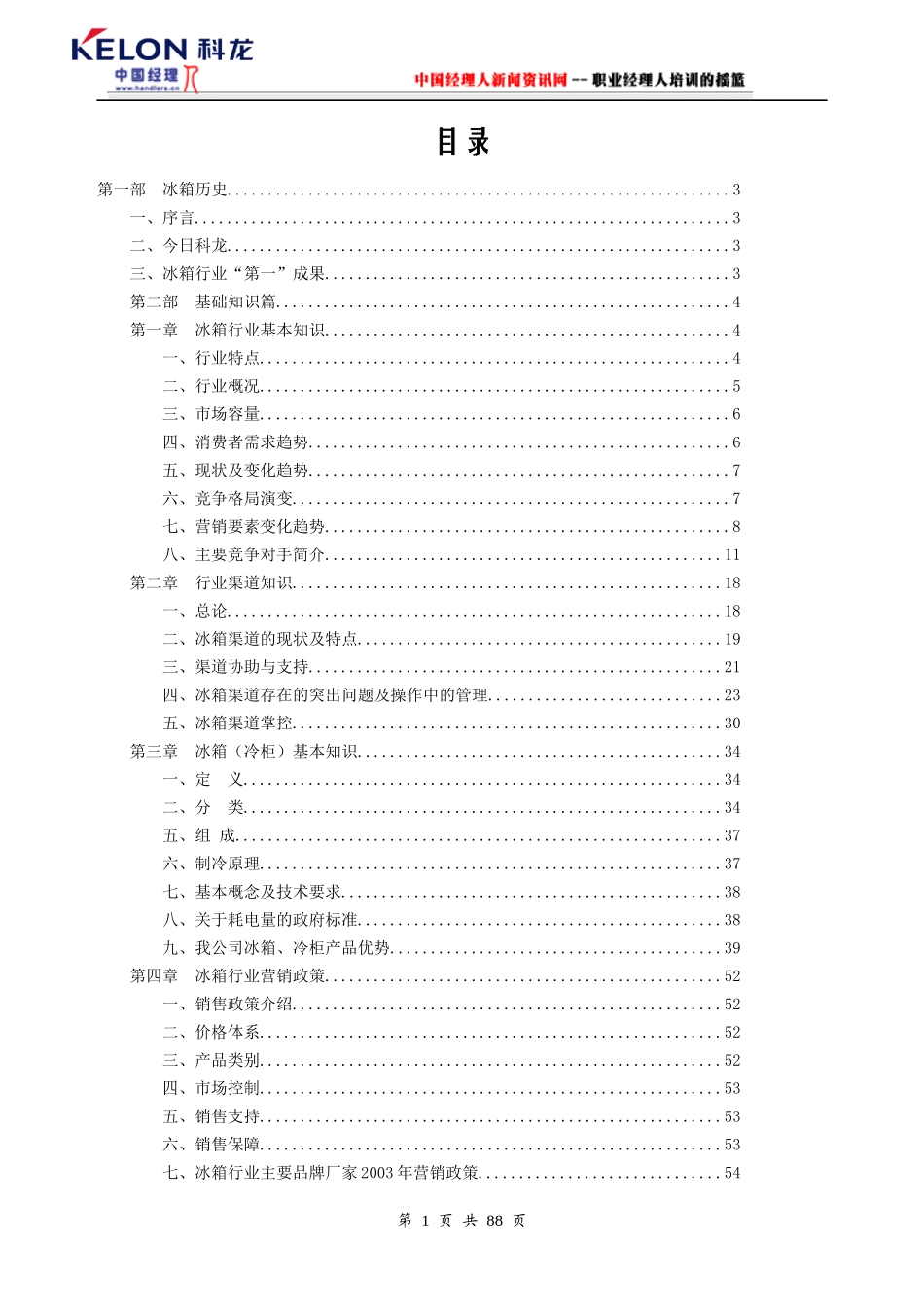 科龙冰箱-冰箱、冷柜培训篇(1)_第1页