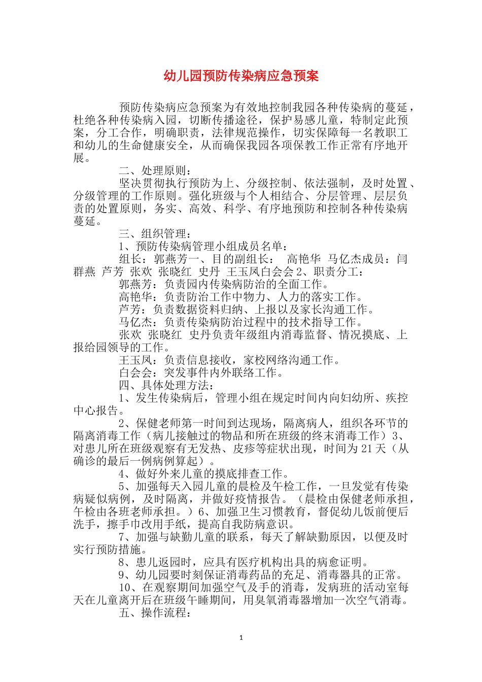 幼儿园预防传染病应急预案_第1页