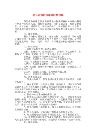 幼儿园预防传染病应急预案
