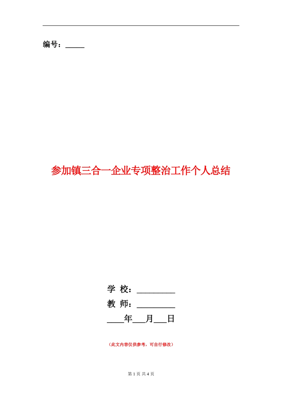 参与镇三合一企业专项整治工作个人总结_第1页