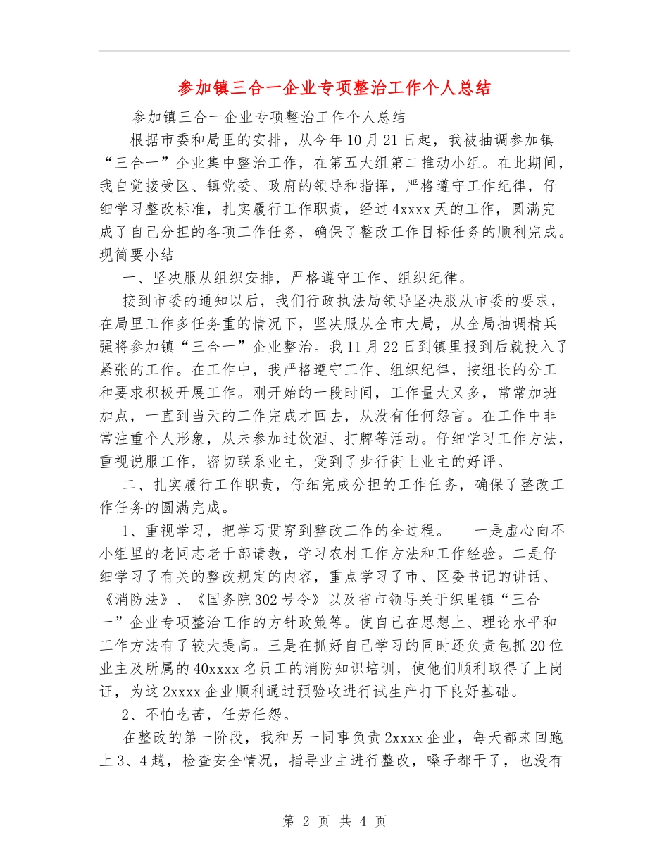 参与镇三合一企业专项整治工作个人总结_第2页