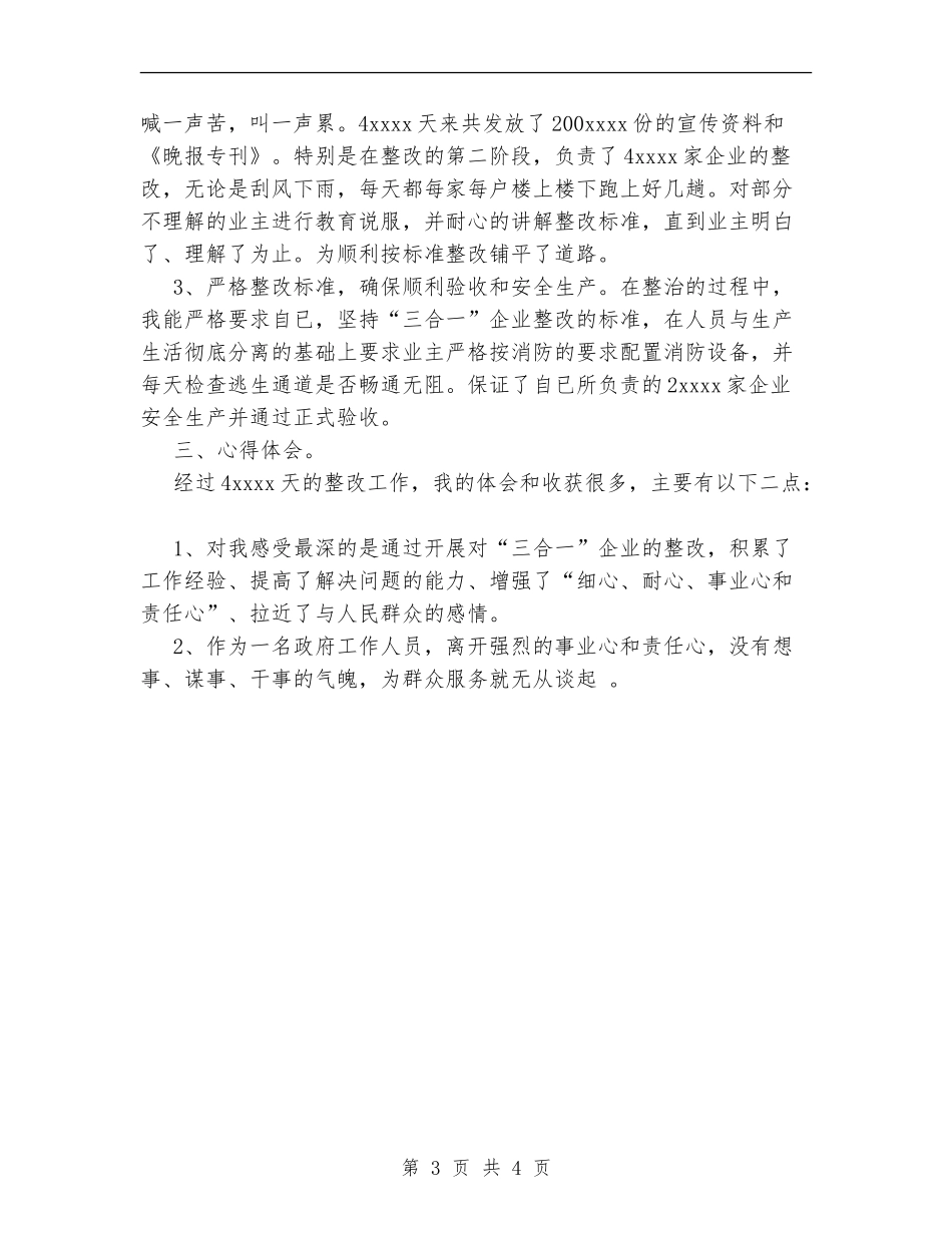 参与镇三合一企业专项整治工作个人总结_第3页