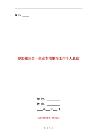 参与镇三合一企业专项整治工作个人总结