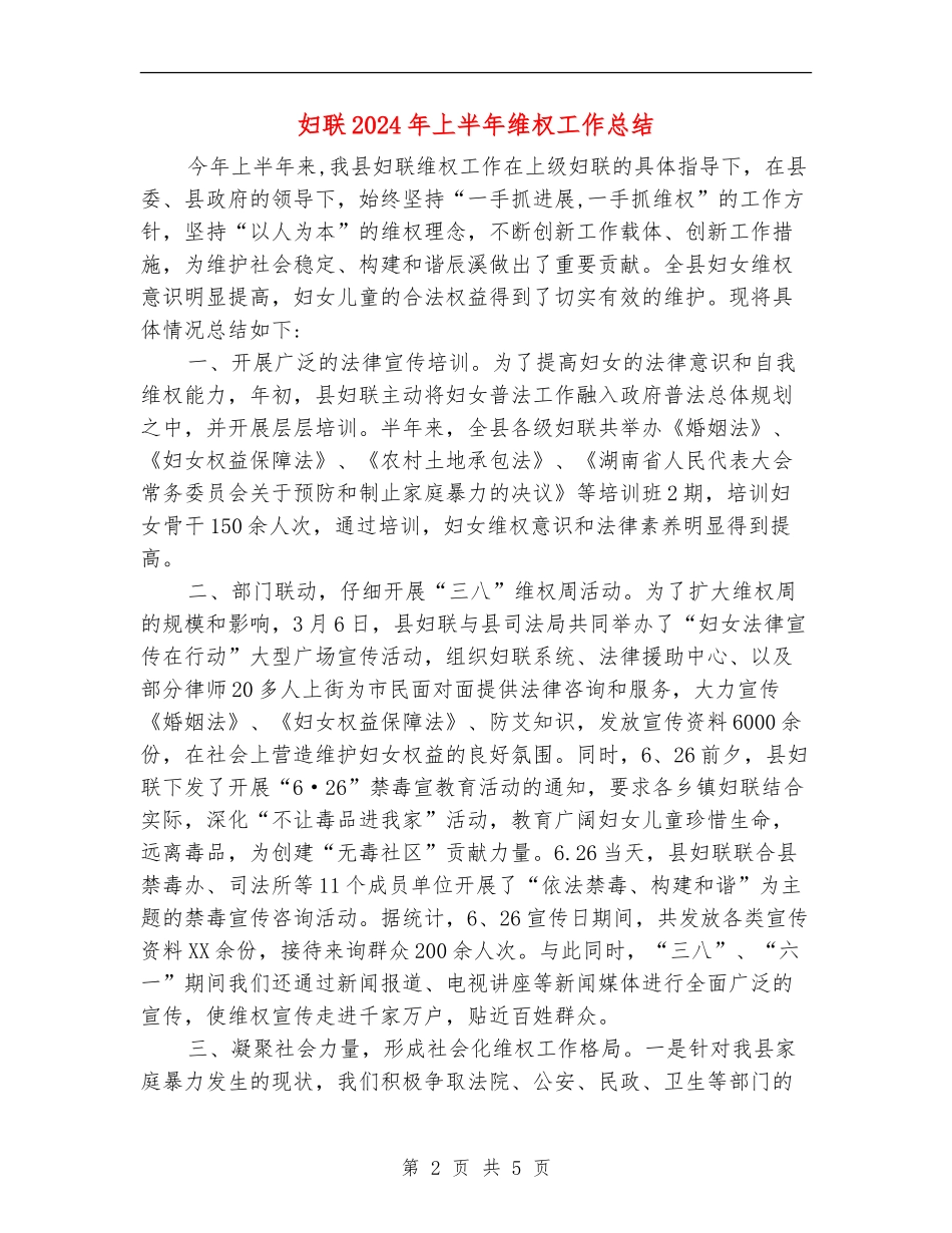 妇联2024年上半年维权工作总结_第2页