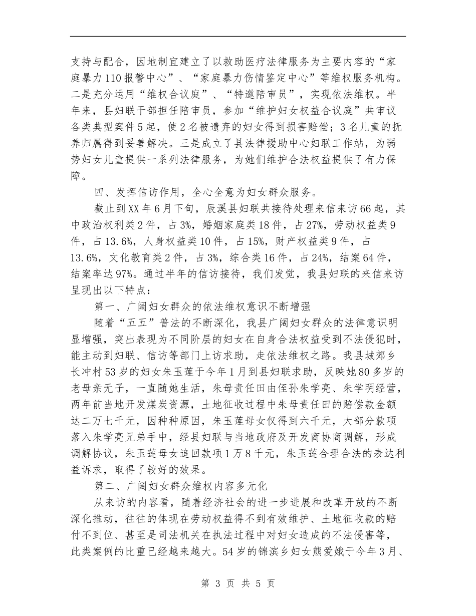妇联2024年上半年维权工作总结_第3页