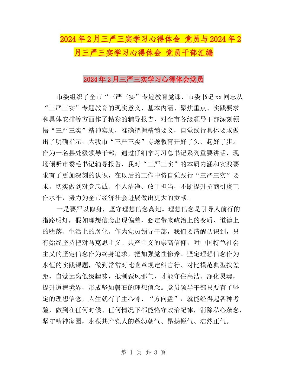 2024年2月三严三实学习心得体会-党员与2024年2月三严三实学习心得体会-党员干部汇编_第1页
