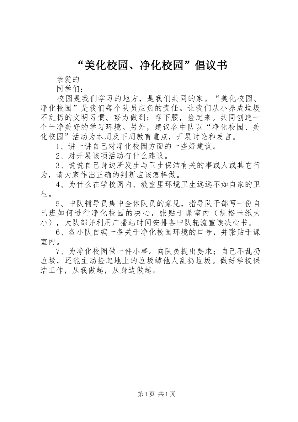 “美化校园、净化校园”倡议书范文_第1页
