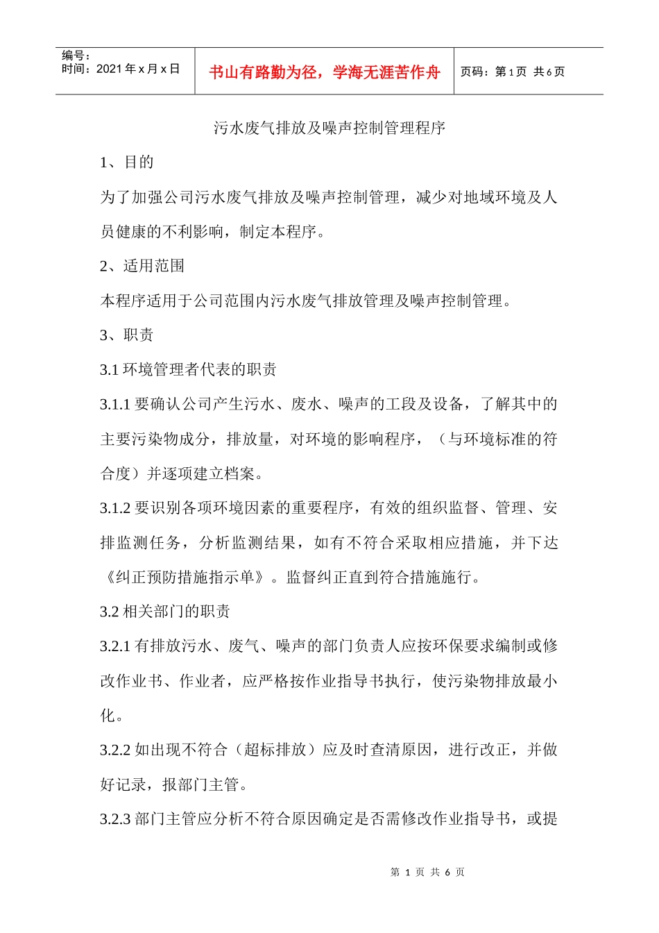 污水废气排放及噪声控制管理程序_第1页