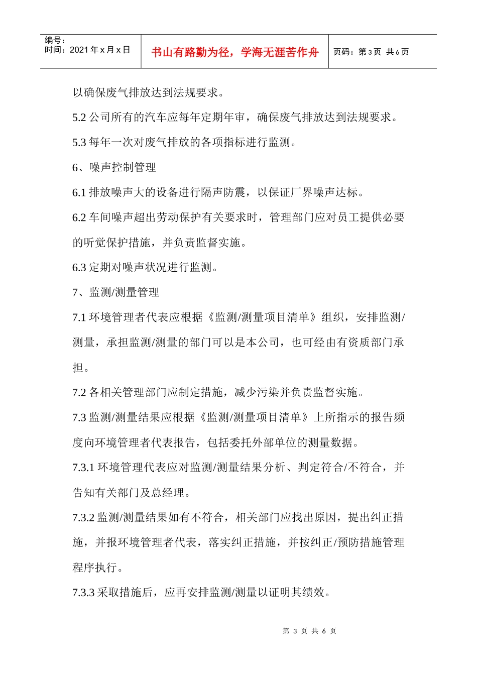 污水废气排放及噪声控制管理程序_第3页