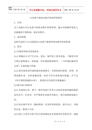 污水废气排放及噪声控制管理程序