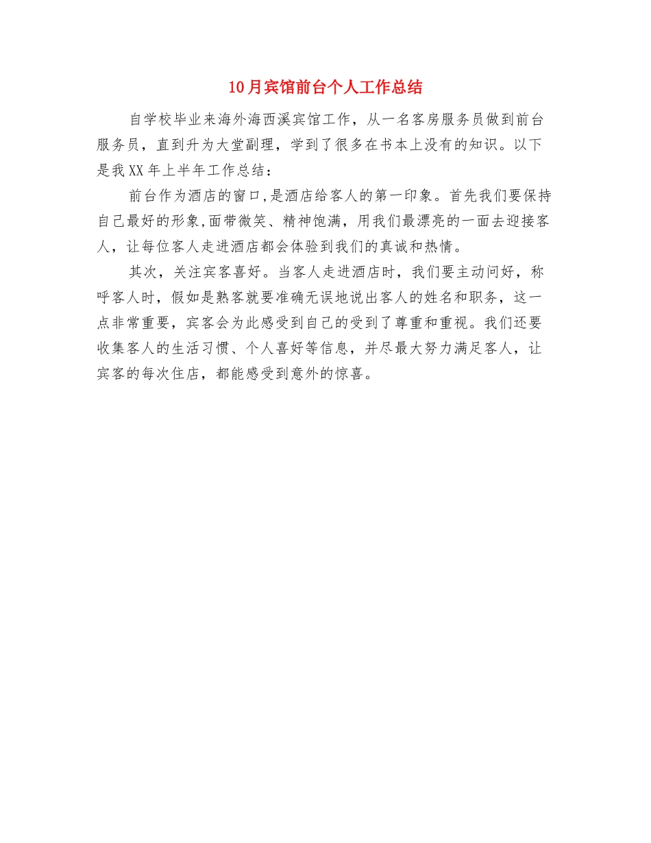 10月客服人员工作总结范文与10月宾馆前台个人工作总结汇编_第3页
