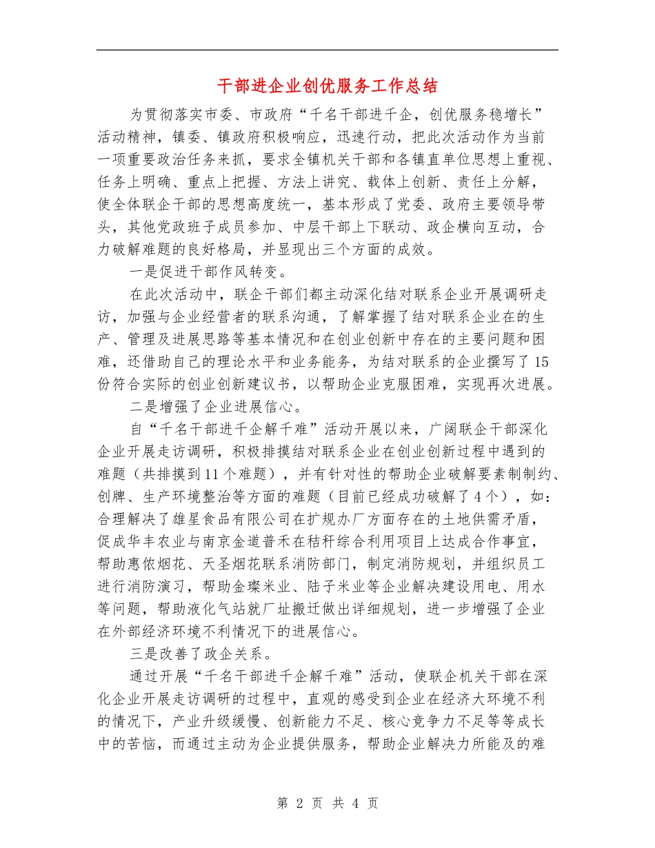 干部进企业创优服务工作总结_第2页
