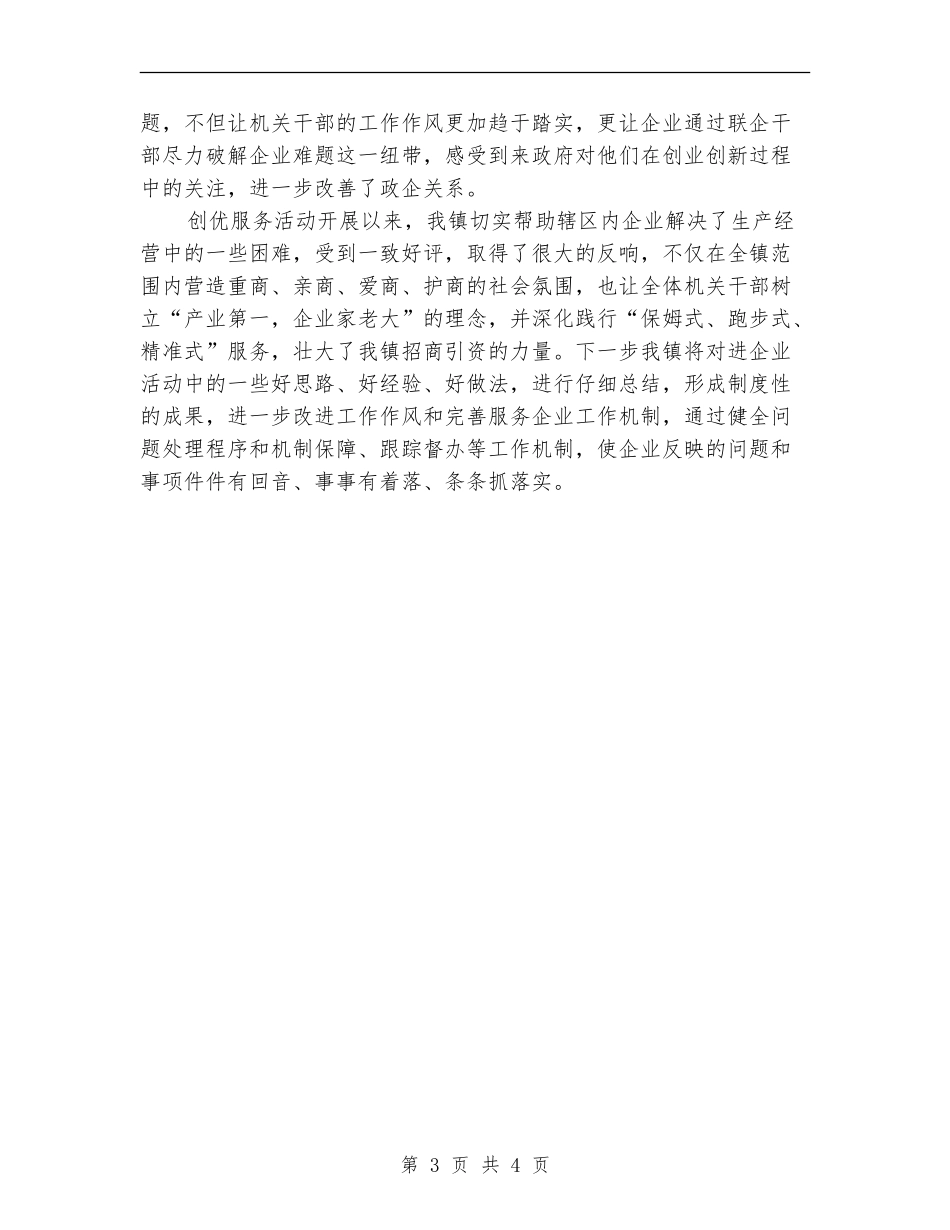 干部进企业创优服务工作总结_第3页