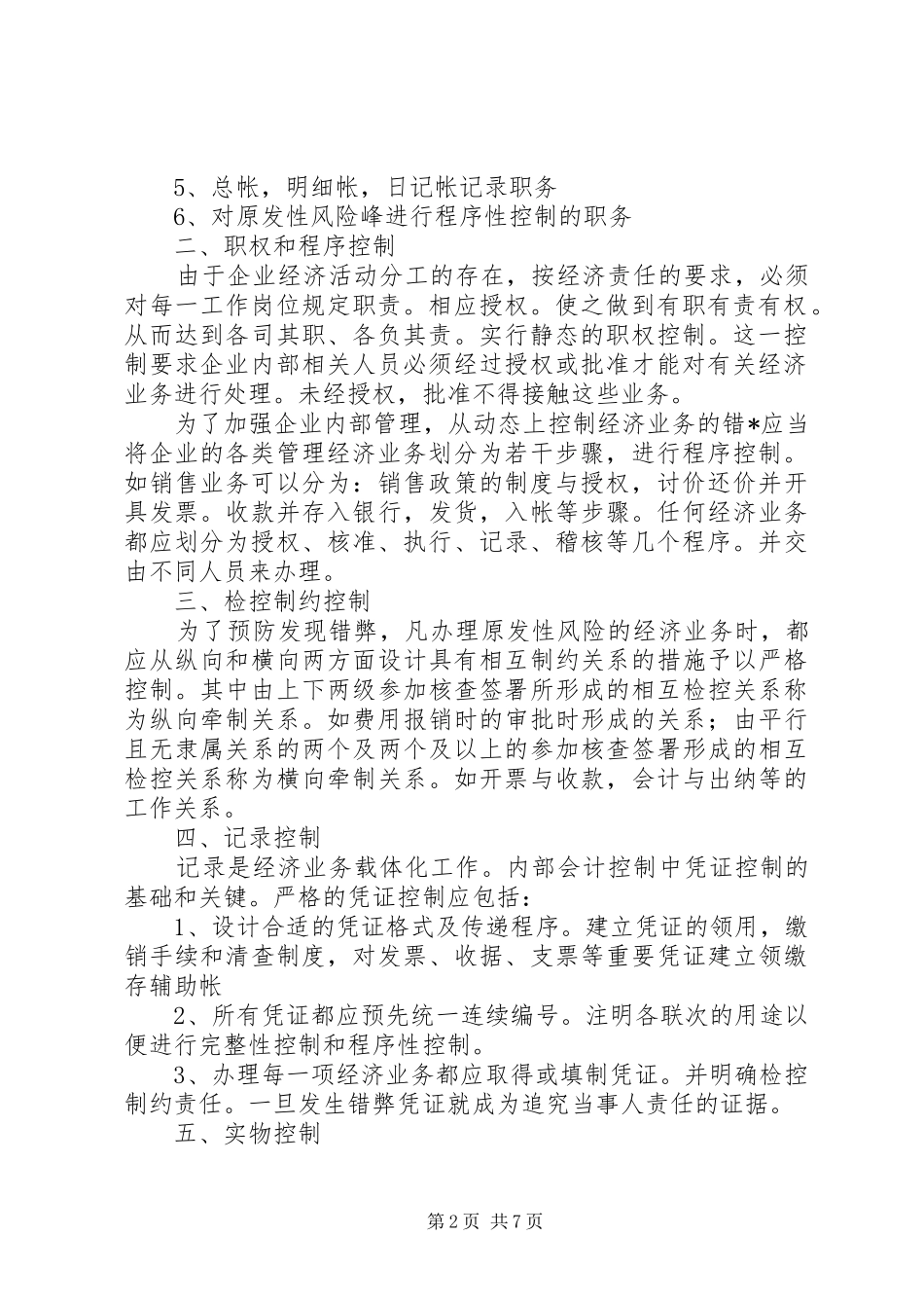 企业内部管理规章制度 _第2页