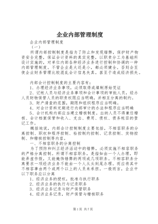 企业内部管理规章制度 