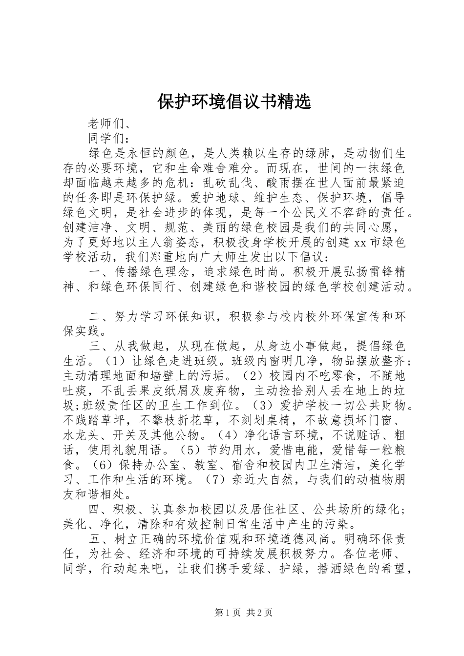 保护环境倡议书范文精选_第1页