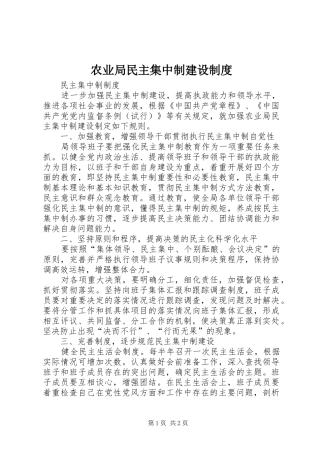 农业局民主集中制建设规章制度