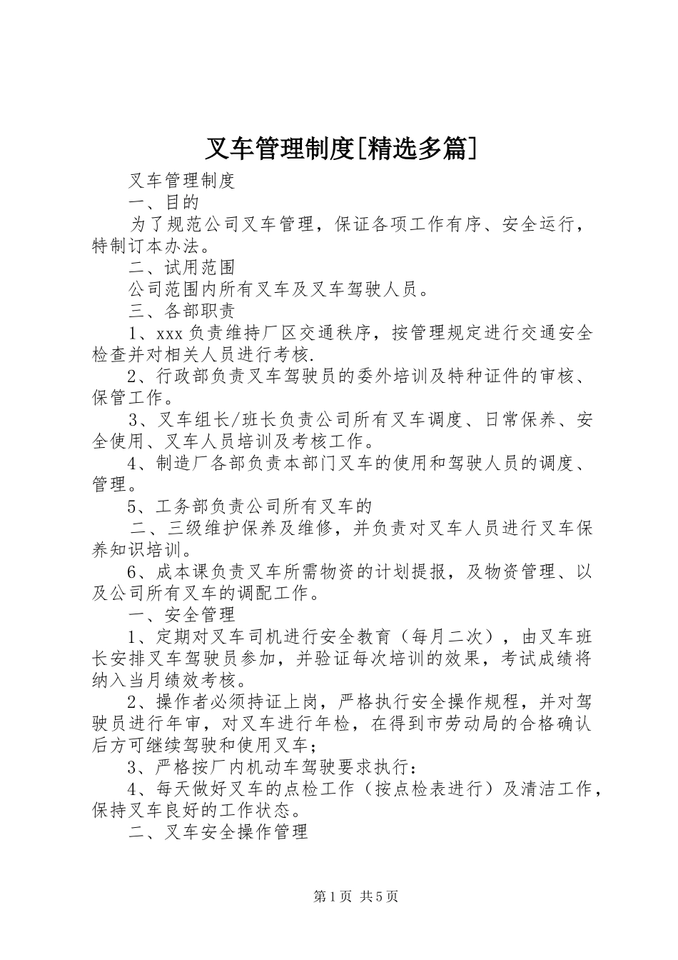 叉车管理规章制度[精选多篇]_第1页