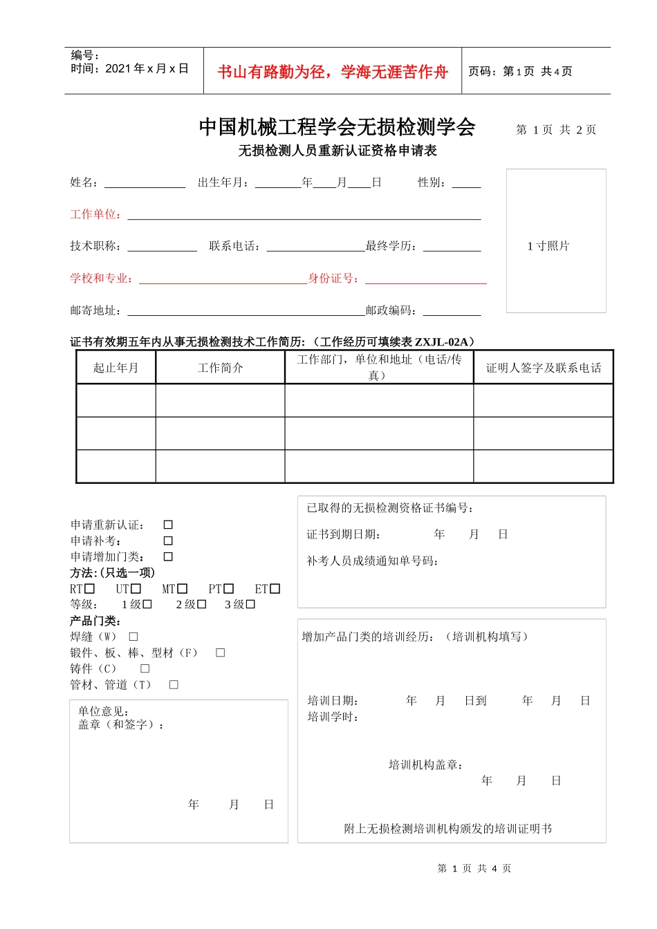 无损检测人员资格鉴定申请表_第1页