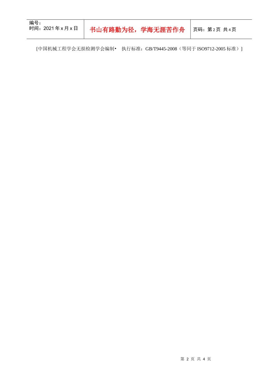 无损检测人员资格鉴定申请表_第2页