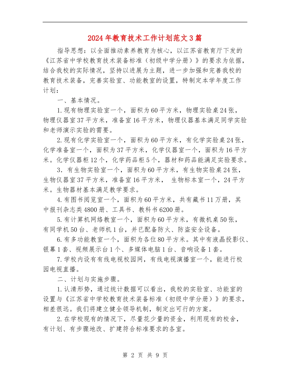 2024年教育技术工作计划范文3篇_第2页