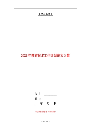 2024年教育技术工作计划范文3篇