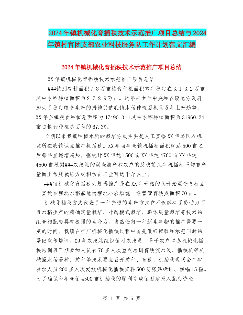 2024年镇机械化育插秧技术示范推广项目总结与2024年镇村官团支部农业科技服务队工作计划范文汇编_第1页