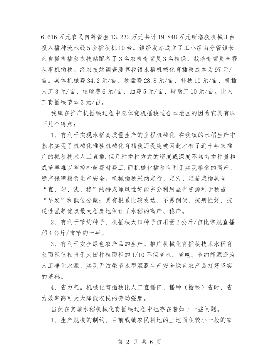 2024年镇机械化育插秧技术示范推广项目总结与2024年镇村官团支部农业科技服务队工作计划范文汇编_第2页
