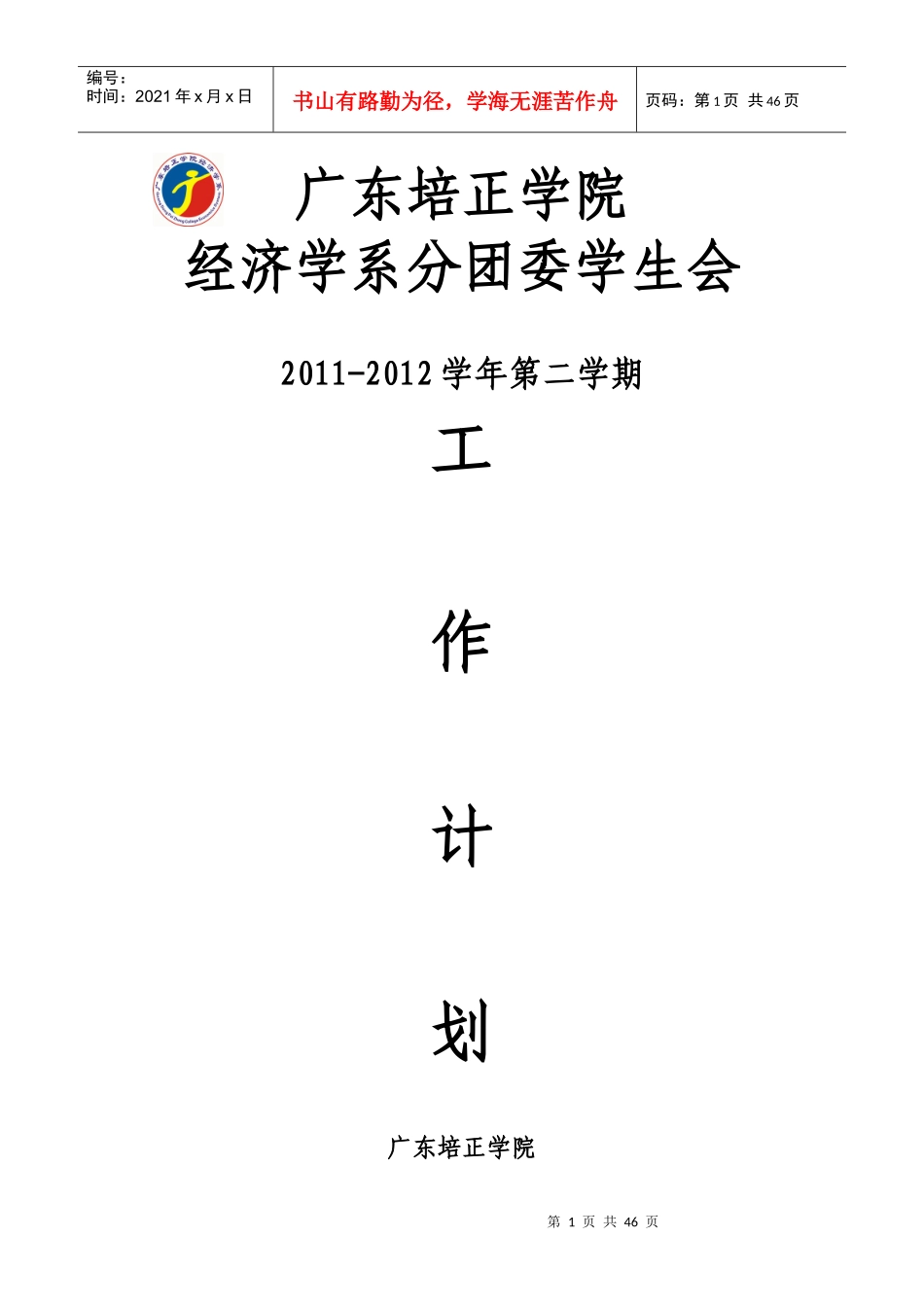 经济学系分团委学生会上半年工作计划_第1页